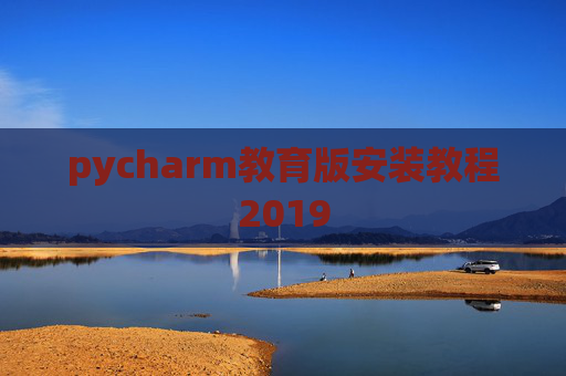 pycharm教育版安装教程2019