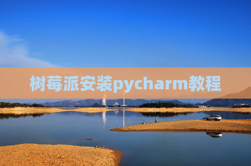 树莓派安装pycharm教程